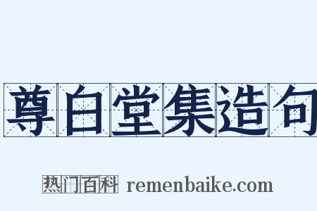 尊白堂集造句是什么意思的图片